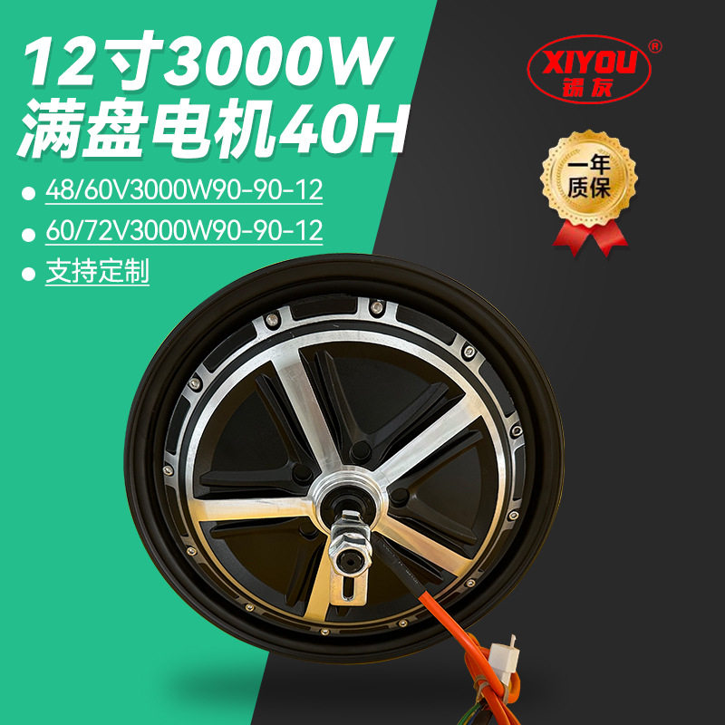 12寸3000W/40H满盘电机电摩用