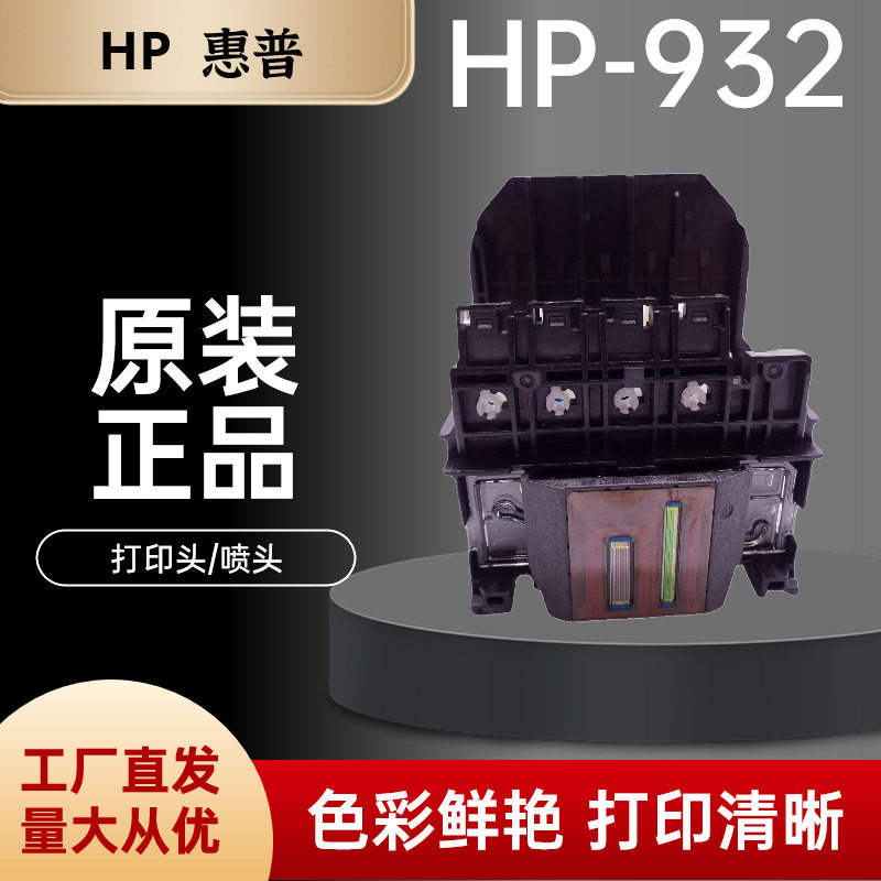 原装HP932/933喷头 HP 7110 7510 7610 7612打印机打印头