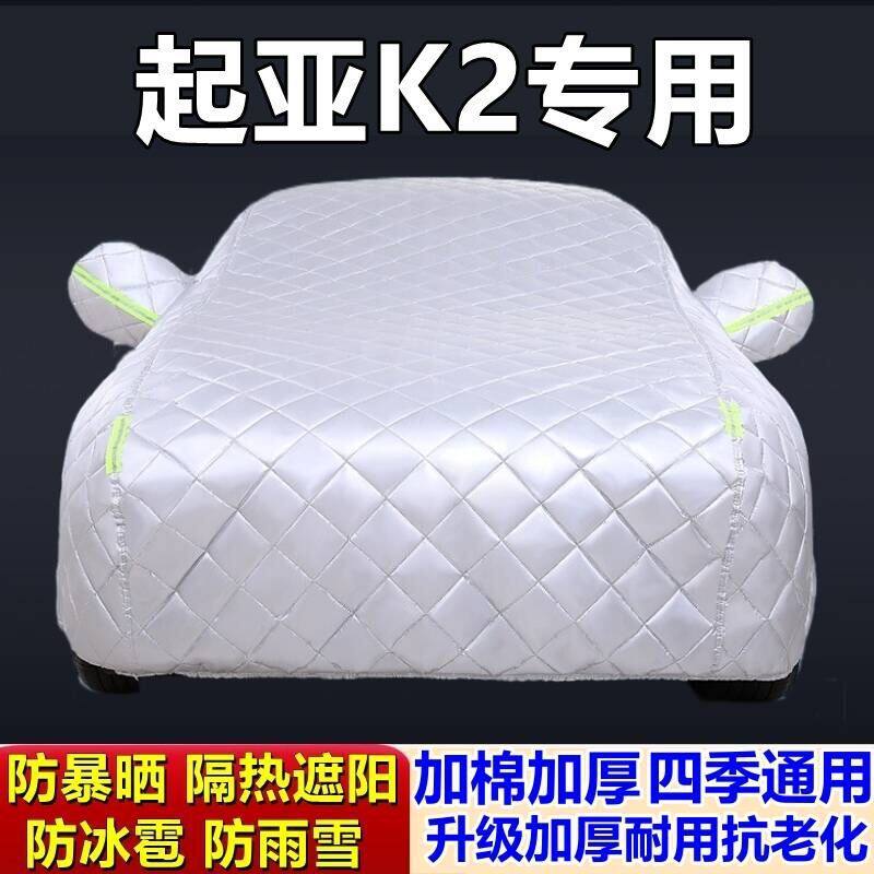 适用于起亚K2专用棉被车衣车罩防冰雹防雨防霜冻防雪加厚汽车套外