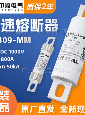 西安中熔RS309-MM新能源汽车熔断器1000V快速直流充电桩熔断器