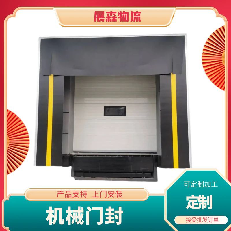 集装箱装卸口机械门封防撞耐磨