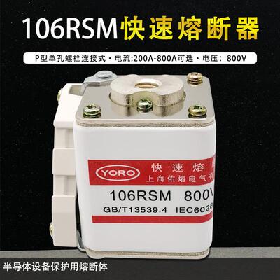 佑熔快速熔断器106RSM-800V/480A-8315A355A400A500A630A700A