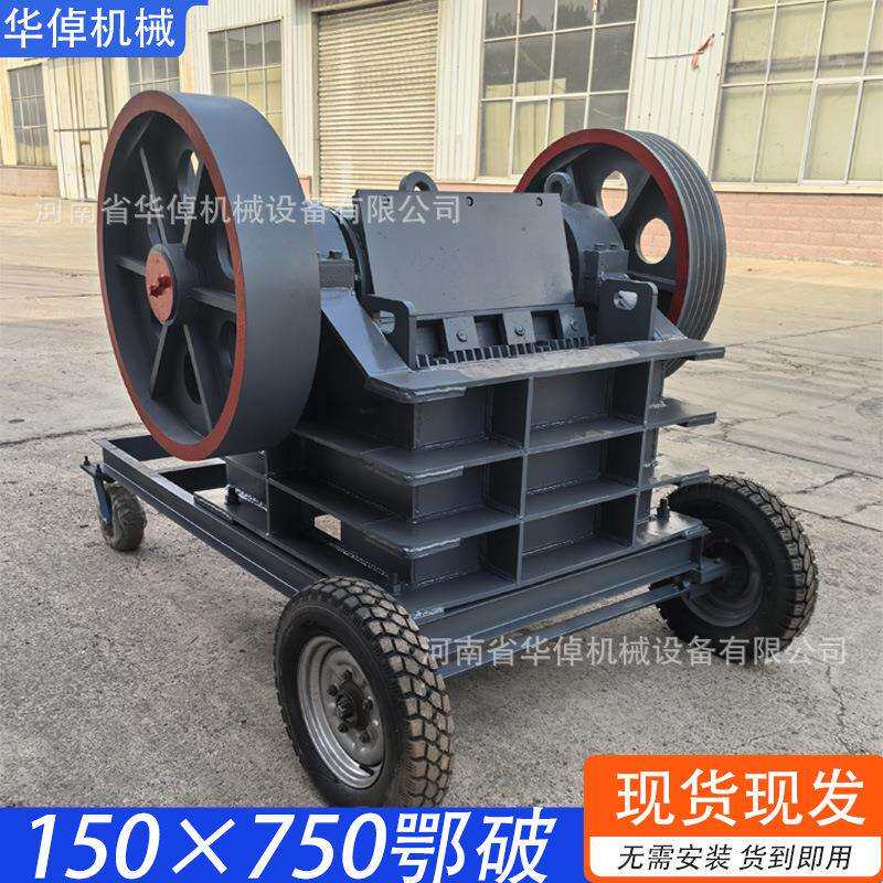 150×750颚式破碎机全新细颚破青石鹅卵石混凝土块粉碎机