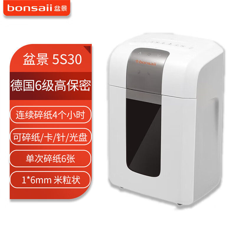 盆景5S30碎纸机 30L/单次6张/连续碎4小时/1*6mm米粒状6级保密