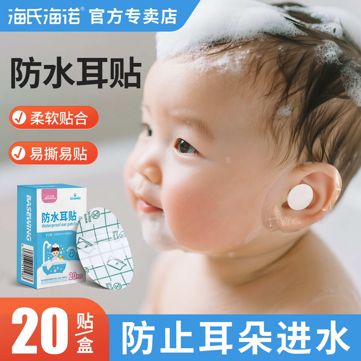 海氏海诺防水耳贴婴儿儿童洗澡