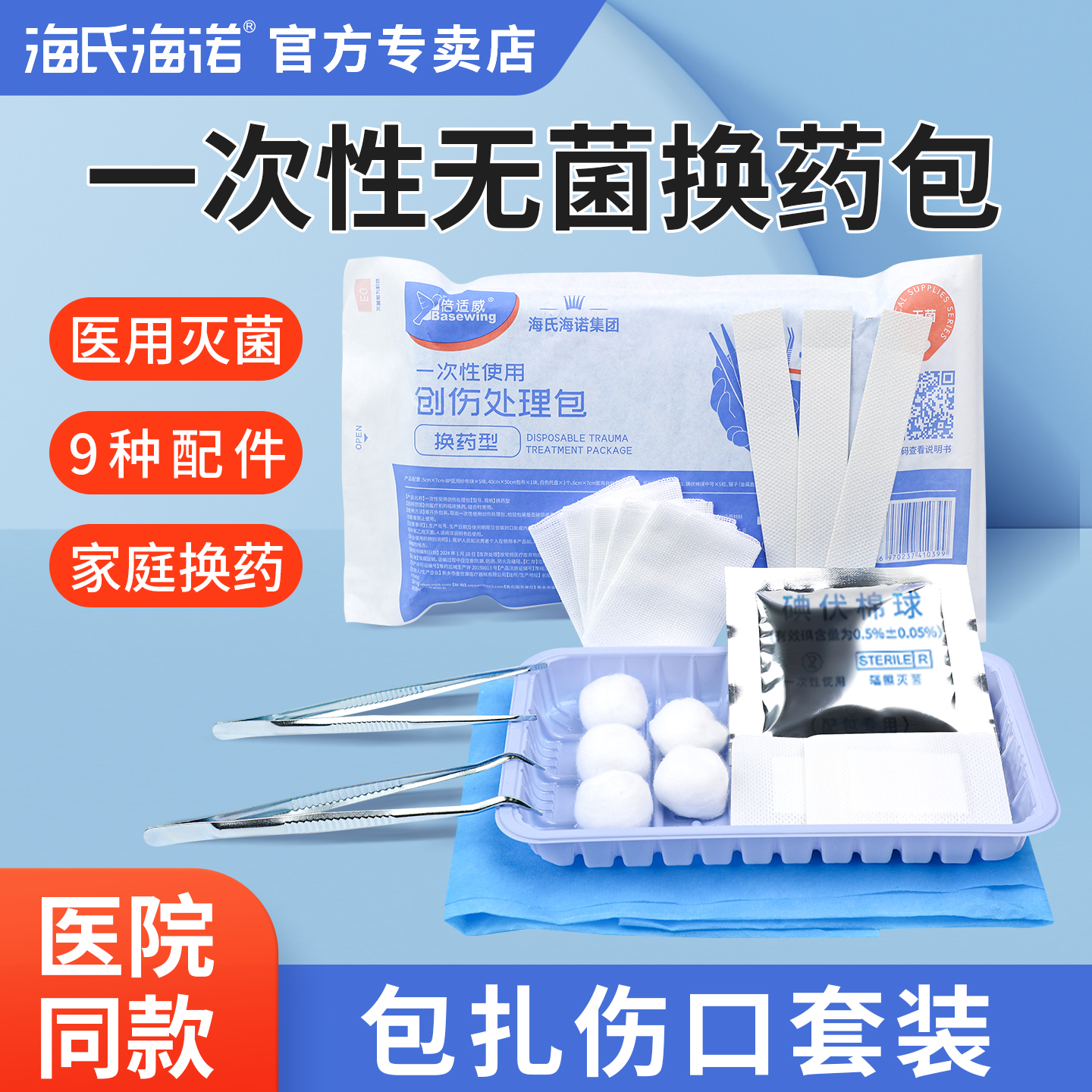 海氏海诺一次性无菌换药包医用