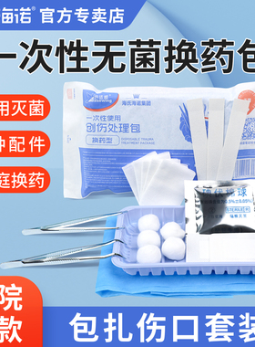 海氏海诺一次性无菌换药包医用手术后包扎伤口套装护理包消毒包