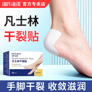 海氏海诺凡士林手足干裂贴脚后跟手指防裂贴皲裂贴开裂贴脚裂胶布