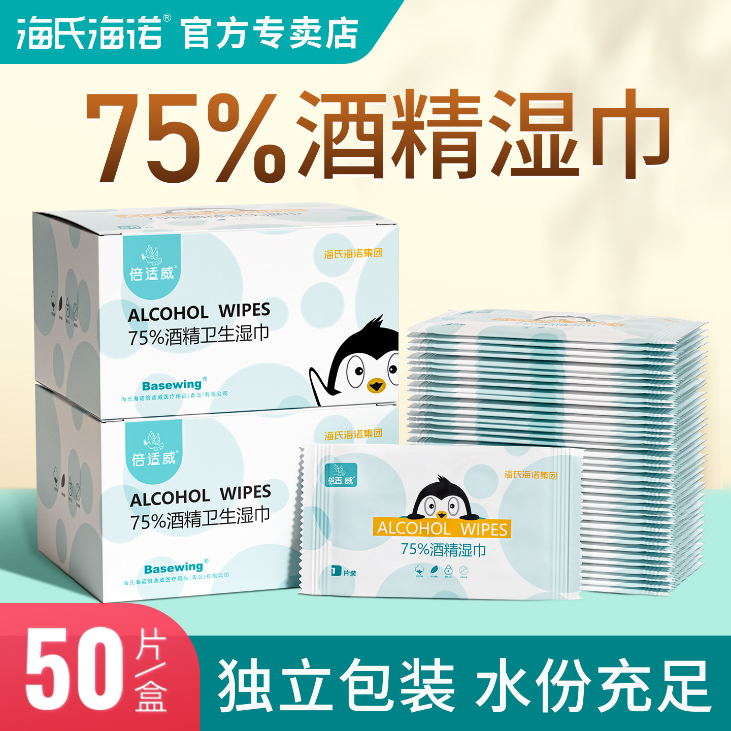 海氏海诺酒精消毒湿巾75度湿纸巾小包便携医用单独包装独立单片装,保健用品,皮肤消毒护理（消）,淘宝优惠券,粉丝福利购,淘宝优惠卷