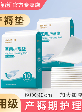 海氏海诺产褥垫产妇护理垫一次性孕妇产后隔尿垫大尺寸专用60x90