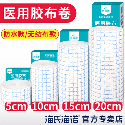 海氏海诺医用胶布固定贴防水贴