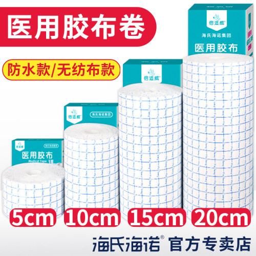 海氏海诺医用胶布固定贴防水贴