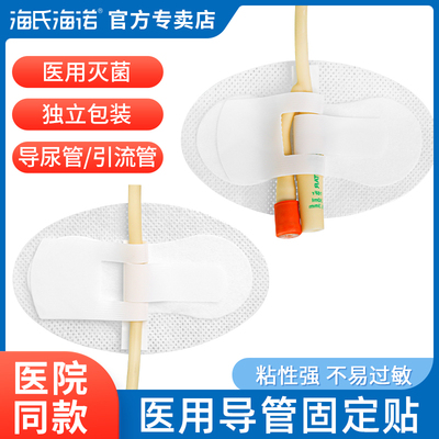 海氏海诺导管固定贴导尿管引流管