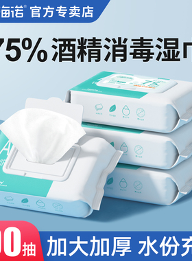 海氏海诺酒精消毒湿巾纸75度卫生棉片湿纸巾大包家用小包便携式
