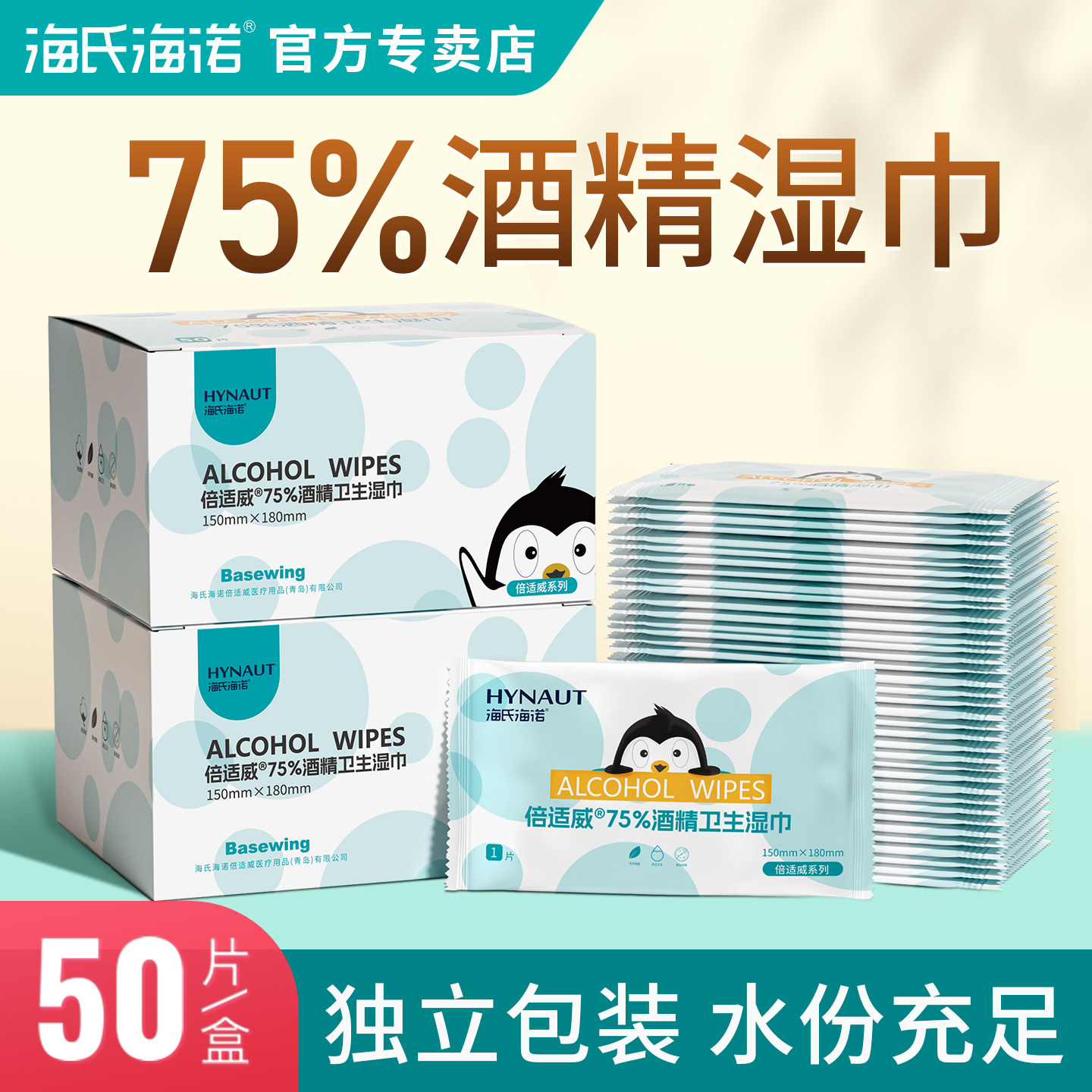 海氏海诺酒精消毒湿巾单独包装