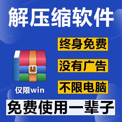 电脑rar解压软件win解压缩包winzip解压会员win7/10/11免费无广告