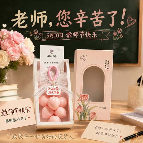 教师节创意走心桃李满天下皂
