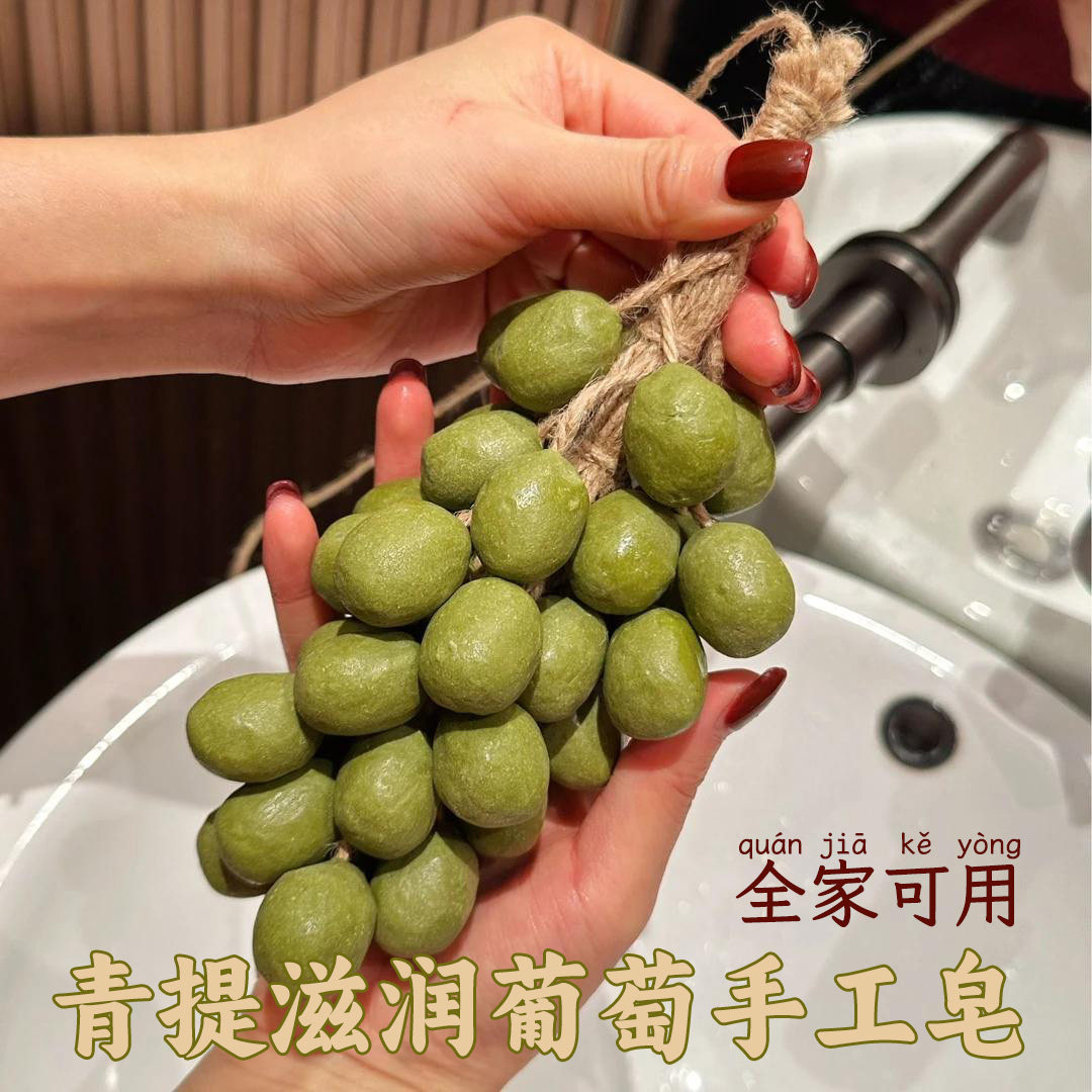 葡萄手工皂手工家用洗手香薰皂