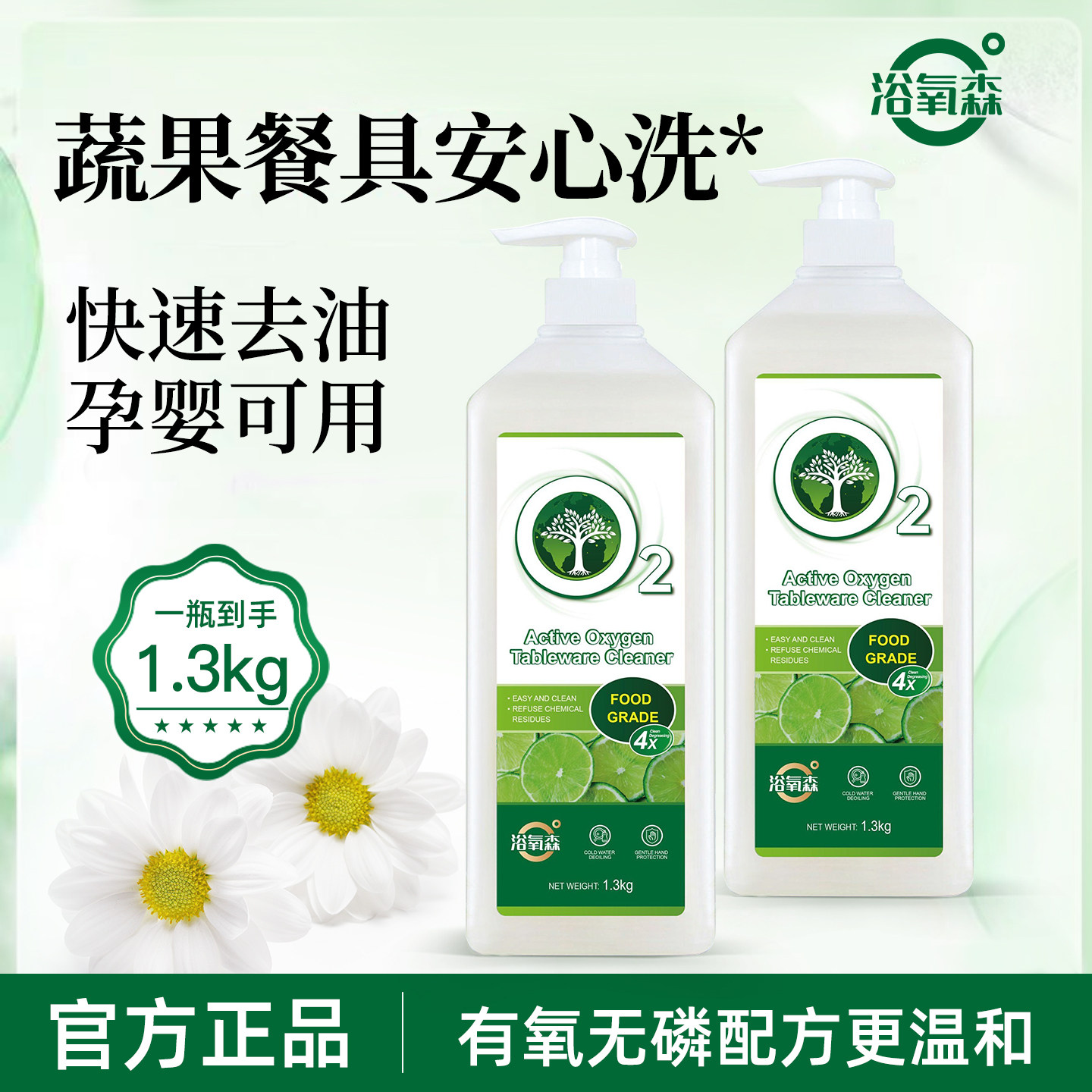 浴氧森洗洁精a类食品家用级果蔬清洗剂1.3kg家庭瓶装洗碗液餐具净,洗护清洁剂/卫生巾/纸/香薰,洗洁精,淘宝优惠券,粉丝福利购,淘宝优惠卷