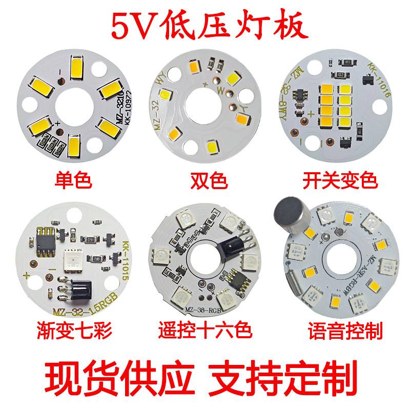 5V灯板 led光源板 3w白暖光双色变光七彩渐变语音控制台灯电路板