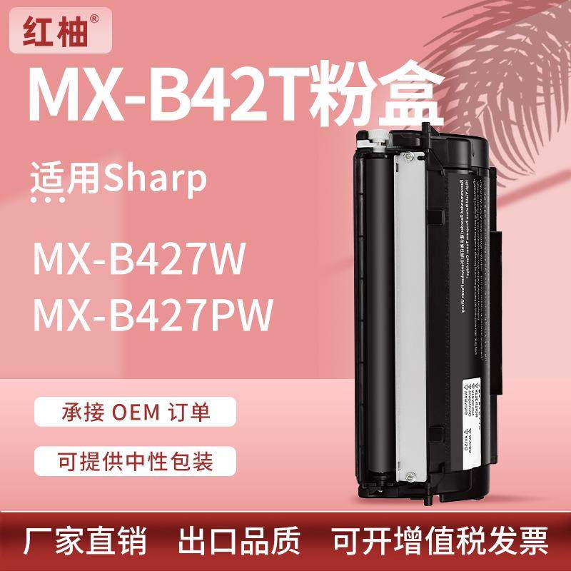 适用夏普MX-B427W粉盒SharpMX-B427PW打印机墨盒MX-B42T碳粉盒