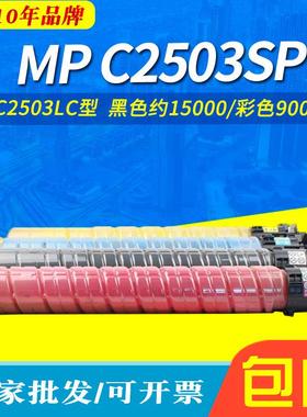 适用理光MPC2503LC型墨粉C2503SPMPC2003C20042011SPC2503HC