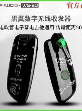 SWIFF瑞孚WS50电木吉他无线发射器电吹管专用音频无线接收器蓝牙