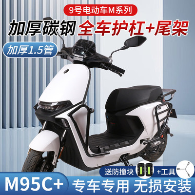 九号M95C+护杠9号M95C电动车M85CM80C前保险杠防撞架后尾架改装