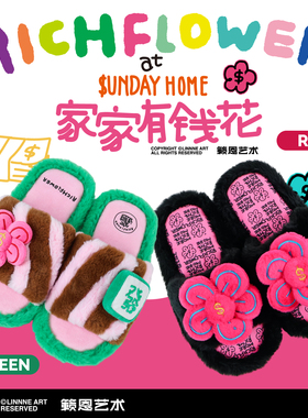 新年有钱花·步步生财拖鞋