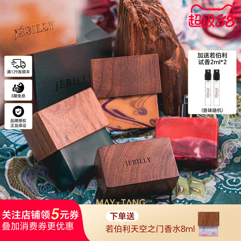 JEBILLY若伯利香水婆罗沉香礼物
