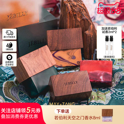 JEBILLY若伯利香水婆罗沉香礼物