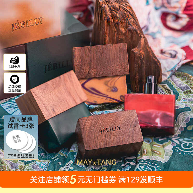 JEBILLY若伯利香水婆罗沉香礼物