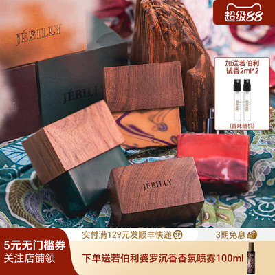 JEBILLY若伯利香水婆罗沉香礼物