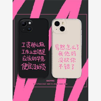 易怒怎么了手机壳适用苹果15Promax工资iphone11那么低13华为mate60小米14个性12发疯vivo上班OPPO荣耀x红米k