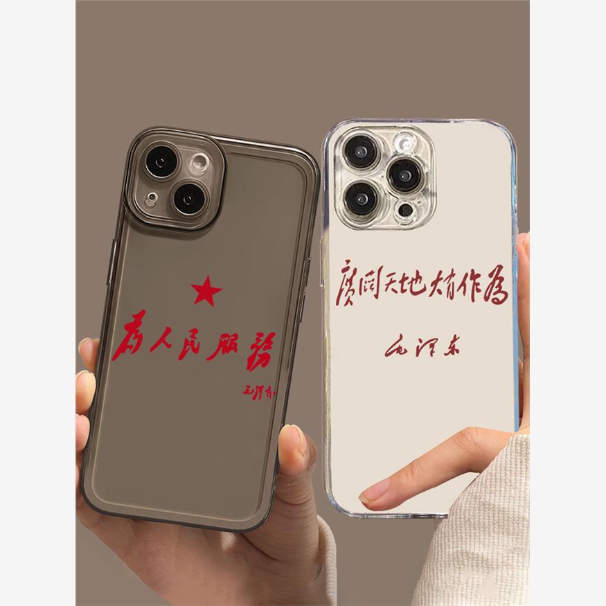 广阔天地大有作为手机壳苹果15iPhone14为人民服务13promax毛泽东12语录11爱国8plus爱党x公务员xr透明xs适用