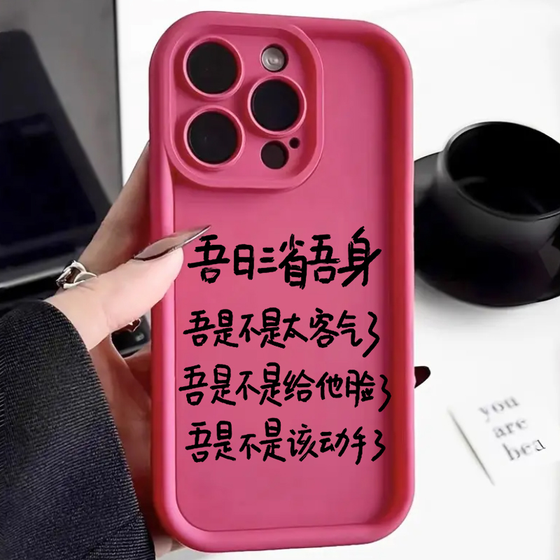 吾日三省吾身手机壳苹果15iPhone14没空听12画大饼x我是个xs会发财的xr女人13promax阶梯8plus玫红11适用7套+
