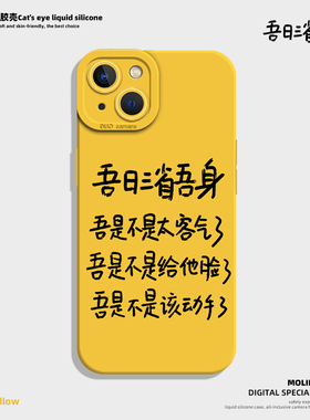 吾日三省吾身手机壳适用于苹果14promax新款iPhone13mini黄色12pro高级感11简约max文字x个性xr硅胶8plus套xs