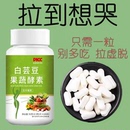 千古世醫(yī)白蕓豆咀嚼片壓片糖果阻斷酵素果蔬膳食纖維 提取物