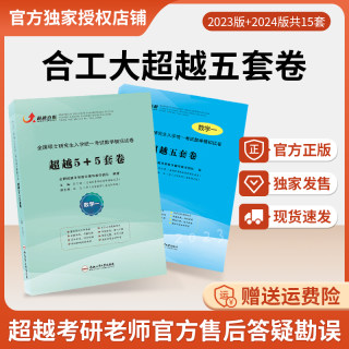 官方正版】2023+2024合工大超越五套卷5+5套卷数学一二三冲刺篇押题篇考研数学冲刺模拟押题试卷含答案解析可搭配共创