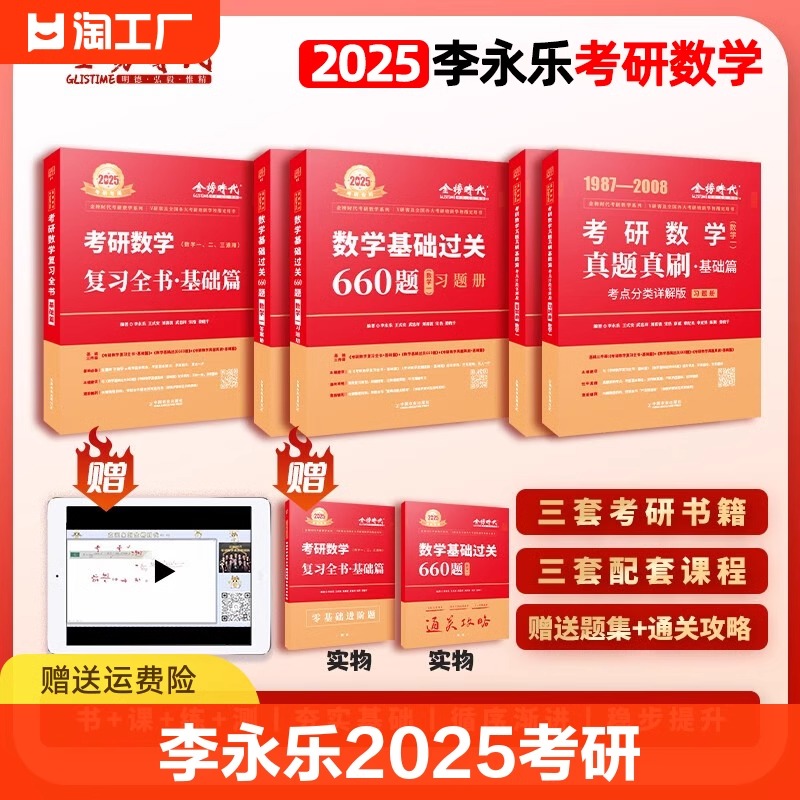 书课包】2025考研数学李永乐复习全书基础篇+过关660题+历年真题数一数二数三强化330题线性代数辅导讲义李永乐6+3套卷临阵磨枪-封面