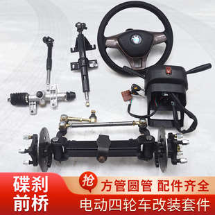 电动四轮车碟刹前桥管圆管方加重总成平板餐车手推车底盘新疆包邮