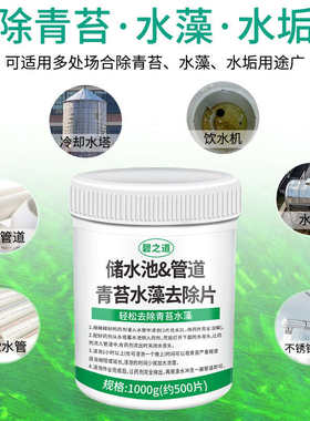 水管青苔清除剂自来水管道水藻水垢清洗水塔储水池除藻清洁片神器