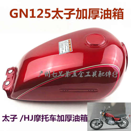 摩托车配件太子GN125仿太子通用油箱 HJ125-8油箱 全新加厚型