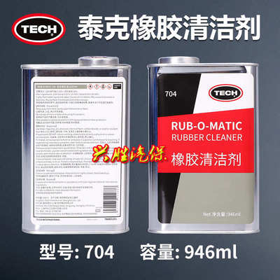 泰克704A橡胶清洗剂瓶装704轮胎打磨清洁剂704A泰克补胎胶片胶水