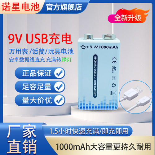 诺星9V电池1000mAh大容量USB充电