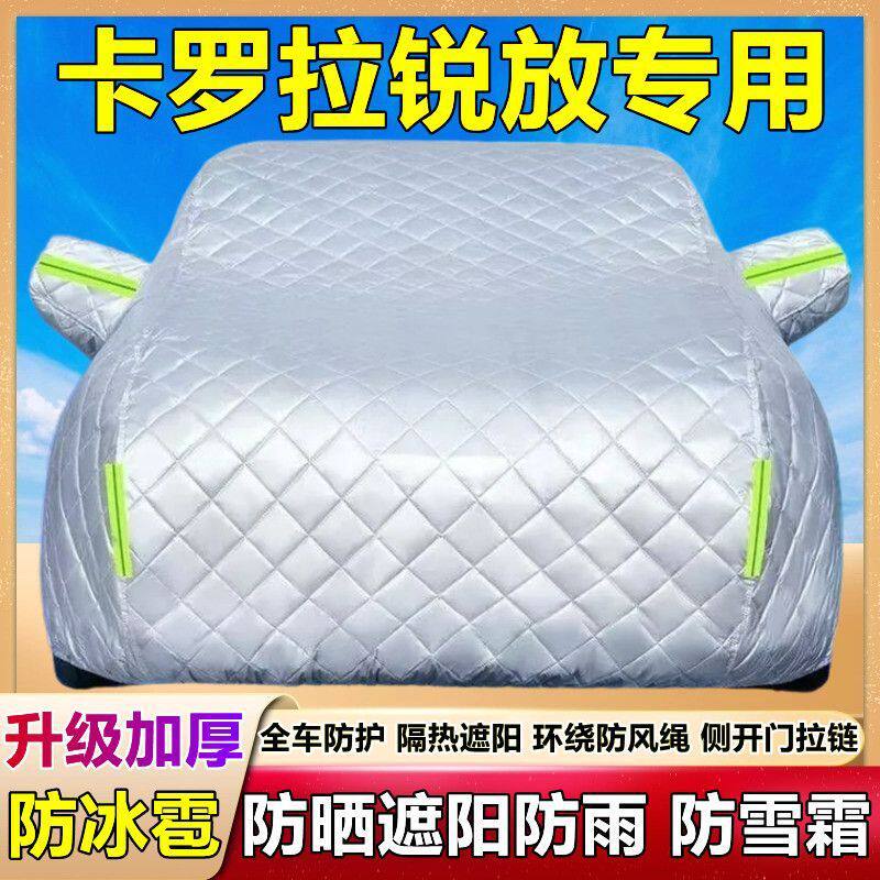 2024款卡罗拉锐放SUV专用车衣车罩防冰雹防晒防雨尘厚盖棉被