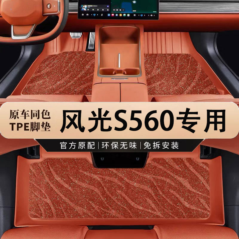 专用东风风光S560脚垫全包围汽车改装配件汽车内装饰彩色TPE地垫
