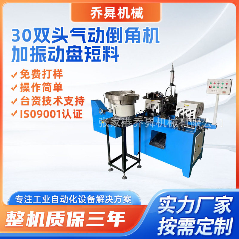 30双头气动倒角机加振动盘不锈钢/铝材/铸铁短料通用双头倒角机