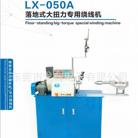 龙鑫专产LX-050A落地式大扭力专用绕线机