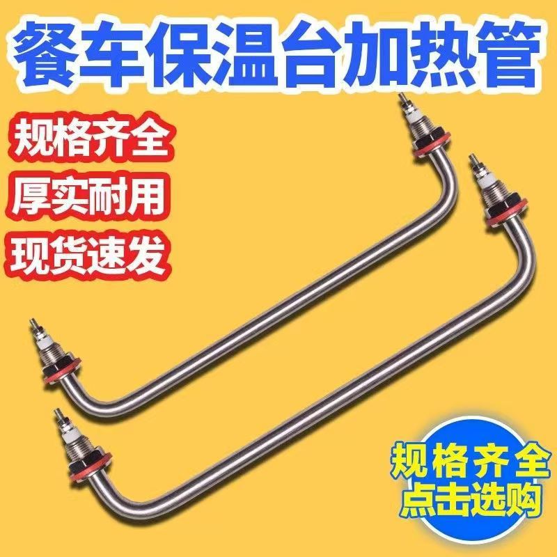快餐车菜汤售饭台电热管保温台发热管不锈钢加热管220V